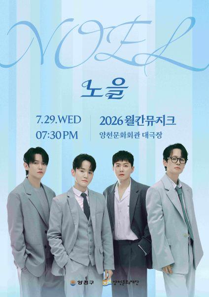 양천문화재단 2026 월간뮤지크 공연 관람권(7월)
