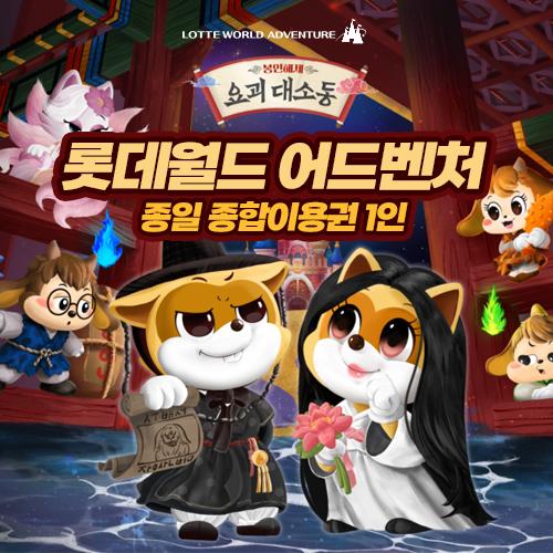 [익일발송][롯데월드]잠실 롯데월드 어드벤처 종합이용권[26.7/1~26.9/30까지]