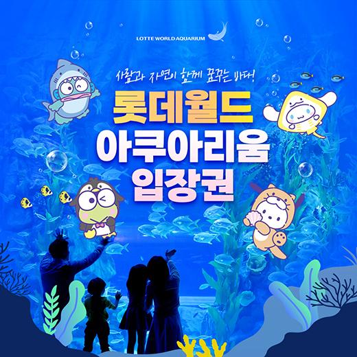 [익일발송][롯데월드]서울 롯데월드 아쿠아리움 입장권[26.7/1~26.9/30]