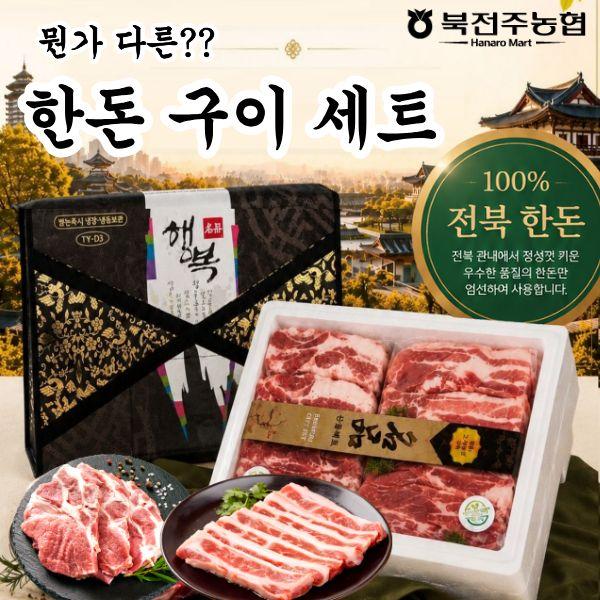 북전주농협 한돈 구이세트