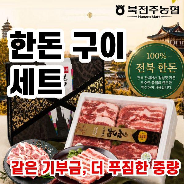 북전주농협 한돈 구이세트 한돈 1.5kg (삼겹살750g + 목살750g)