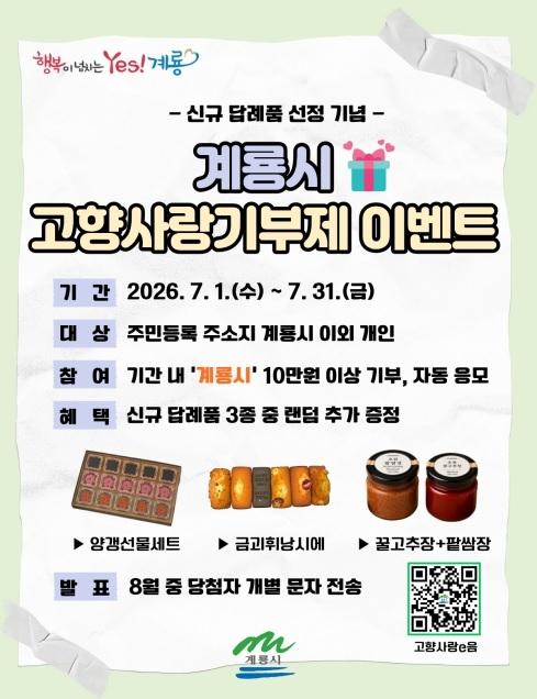 ▶계룡시 고향사랑기부제 신규 답례품 선정 기념 이벤트(7.1. ~ 7.31.)◀