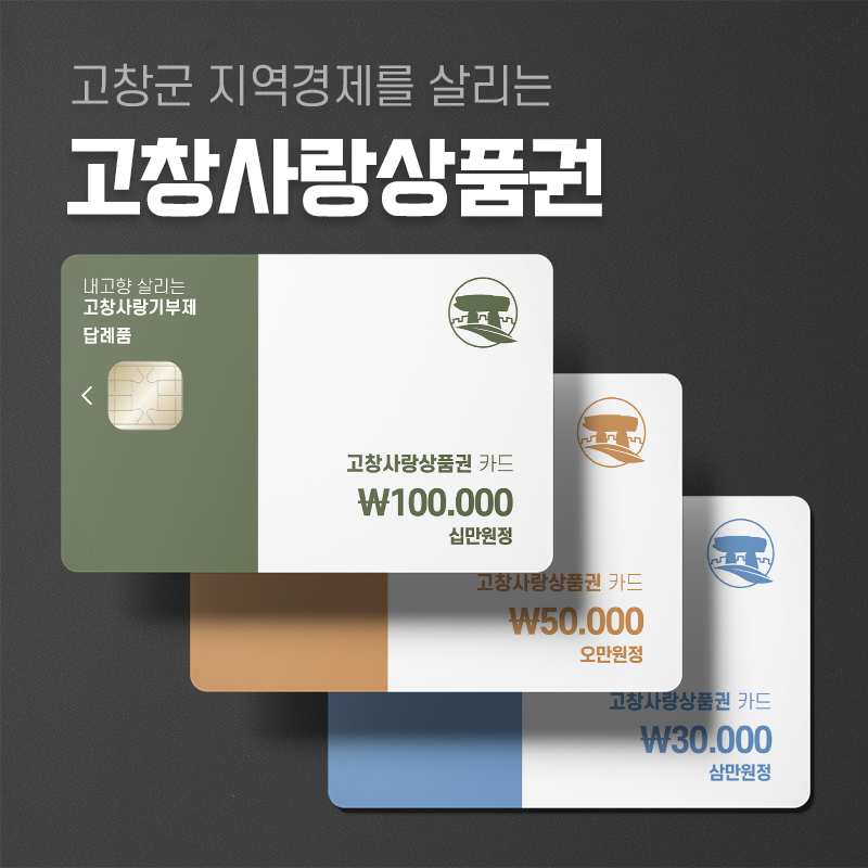 고창사랑상품권