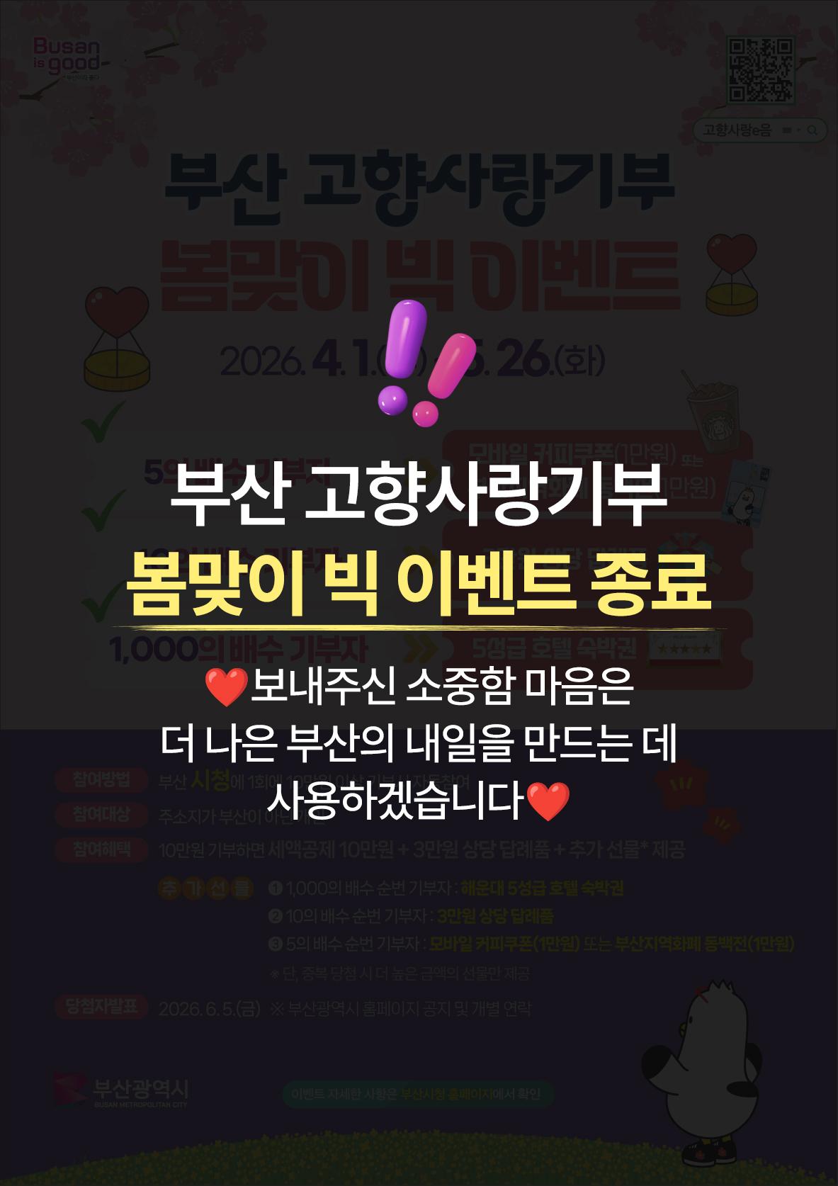 [5명중 1명은 무조건 당첨!] 부산 고향사랑기부 봄맞이 빅 이벤트 종료 안내