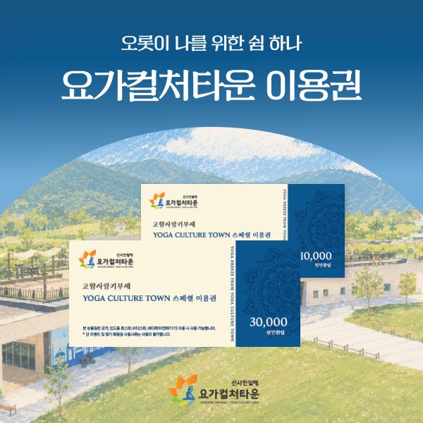 요가컬처타운 이용권 (1만원권, 3만원권)