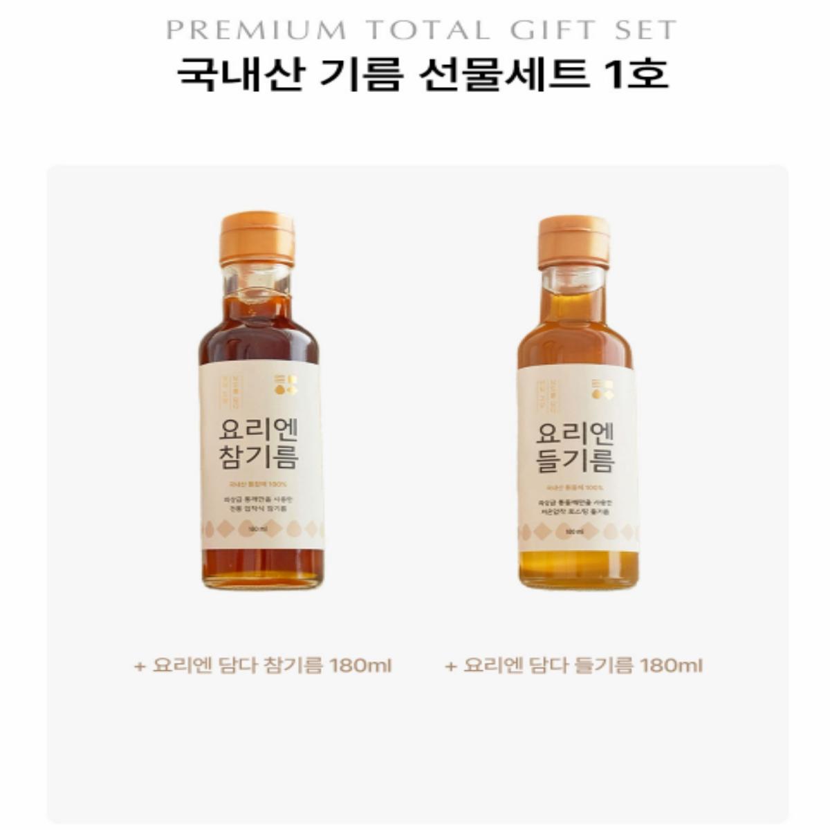 [영암군] 국내산 기름 선물세트 (참기름 180ml + 들기름 180ml)