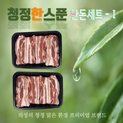 청정 한돈세트 - Ⅰ(삽겹살 500G + 삼겹살 500G)