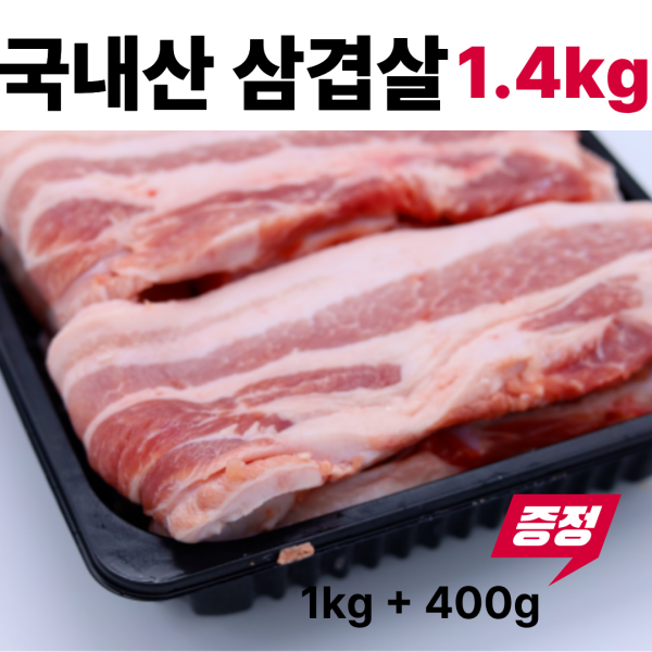 국내산 삼겹살 1.4kg(1kg+400g추가증정)