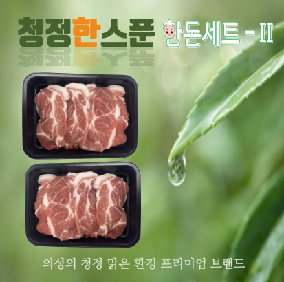 청정 한돈세트 - Ⅱ(목살 500G + 목살 500G)
