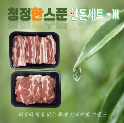 청정 한돈세트 - Ⅲ (삼겹살 500G + 목살 500G)