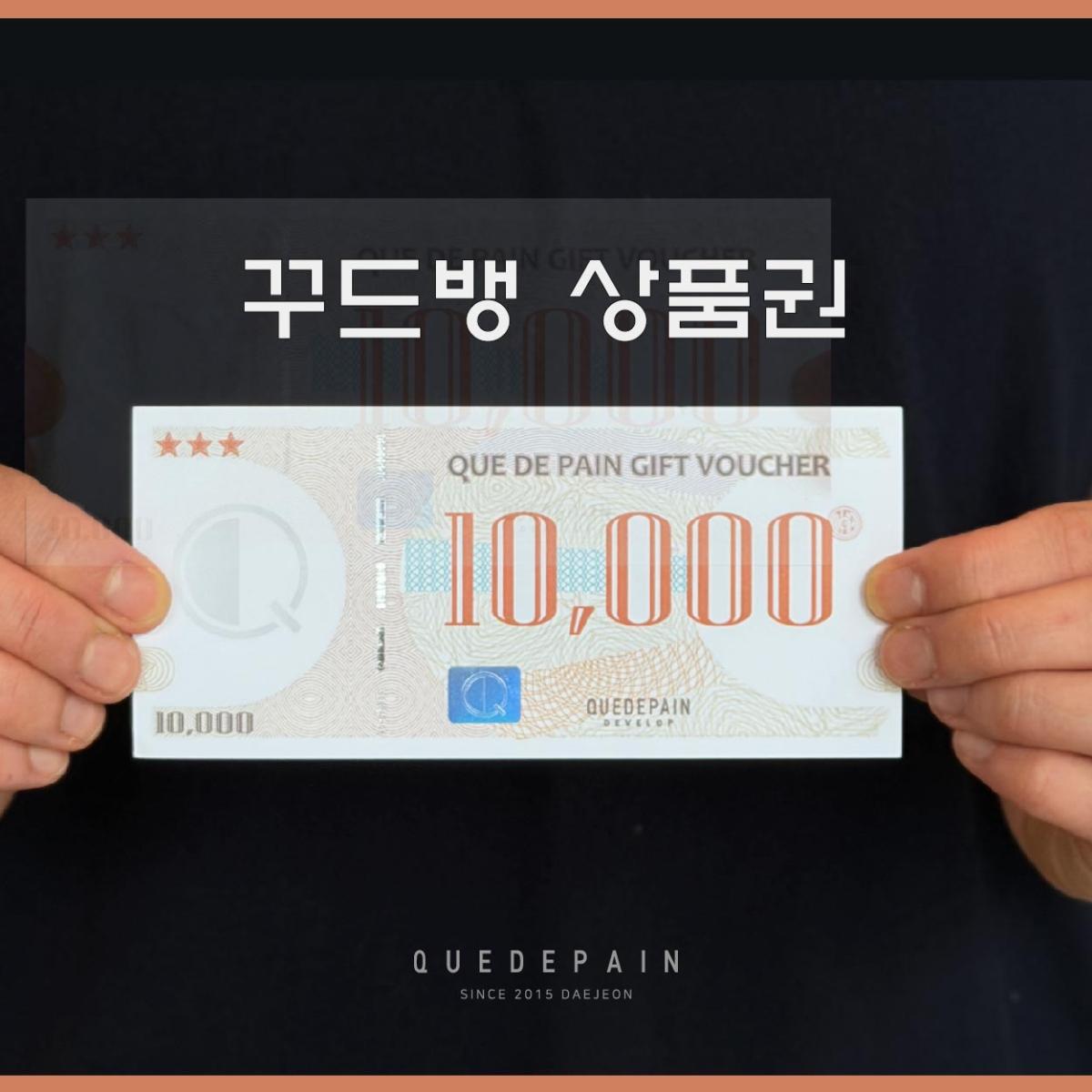 [대전] 꾸드뱅 상품권 [1만원권]