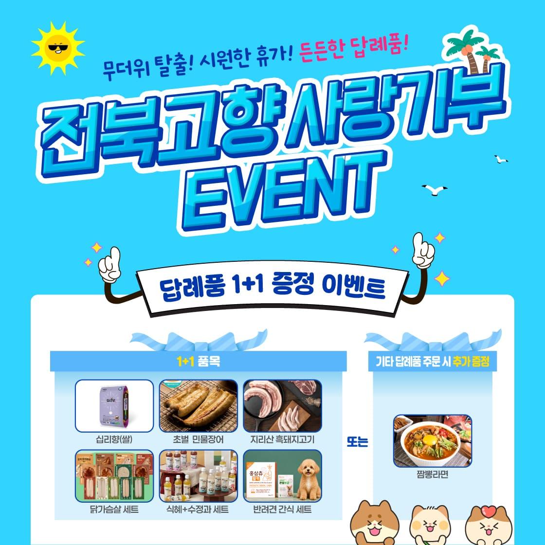 [전북특별자치도청] ★답례품 1+1 추가 증정 ★ 여름 휴가철 맞이 이벤트!