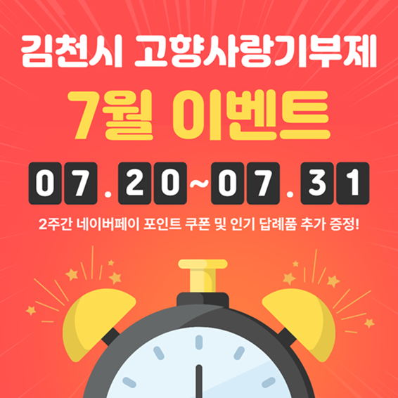 김천시 고향사랑기부제 여름 휴가철 맞이 이벤트