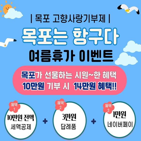 [선착순200명] 목포는 항구다 목포 고향사랑기부제 여름휴가 이벤트
