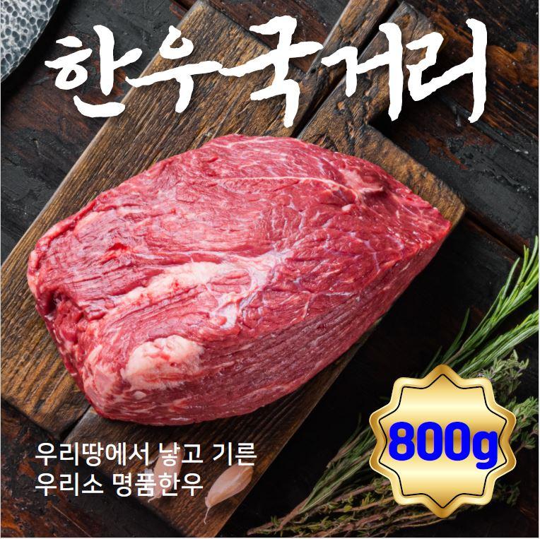 세종서부농협 한우 국거리 800g