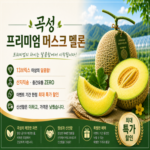 곡성  프리미엄 머스크 멜론( 2구 + 2구= 총 4구, 8kg)