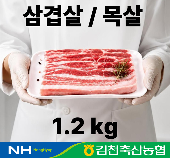 [경북 김천시] 냉장 한돈 삼겹살/목살 1.2kg