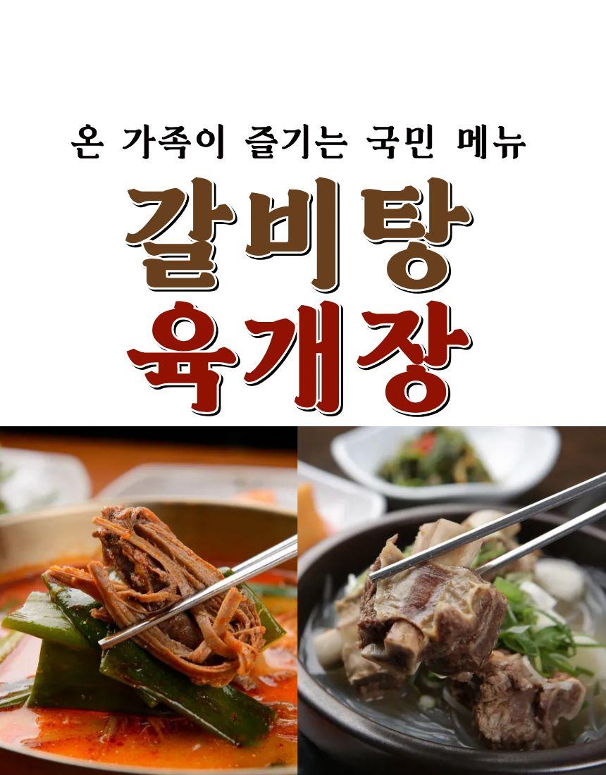 [옥천군] 해가득 갈비탕&육개장 세트