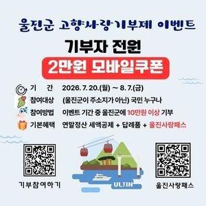 7월 이벤트(10만원이상기부자 전원 모바일쿠폰2만원 증정)