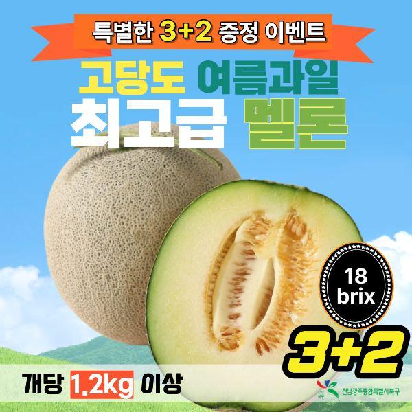★ 이벤트 여름맞이 멜론 특가 총 5구 (3+2) 고당도(18brix)