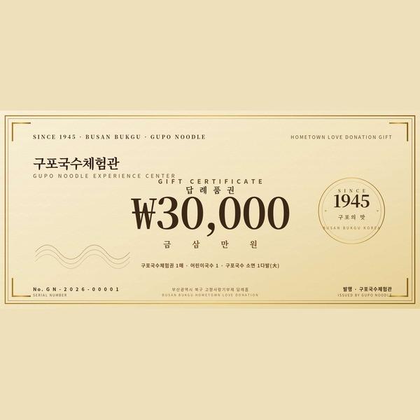 구포국수체험관 답례품권(3만원)