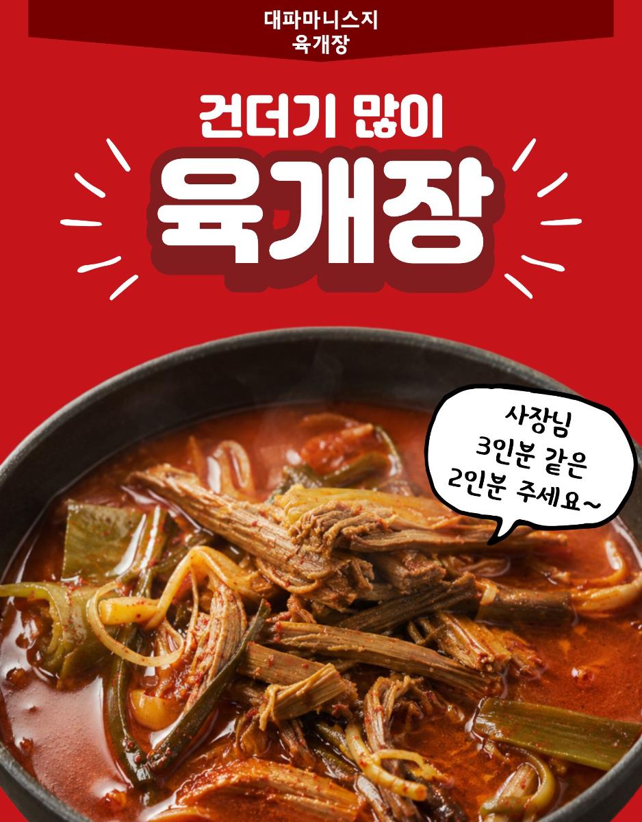 대파마니스지육개장