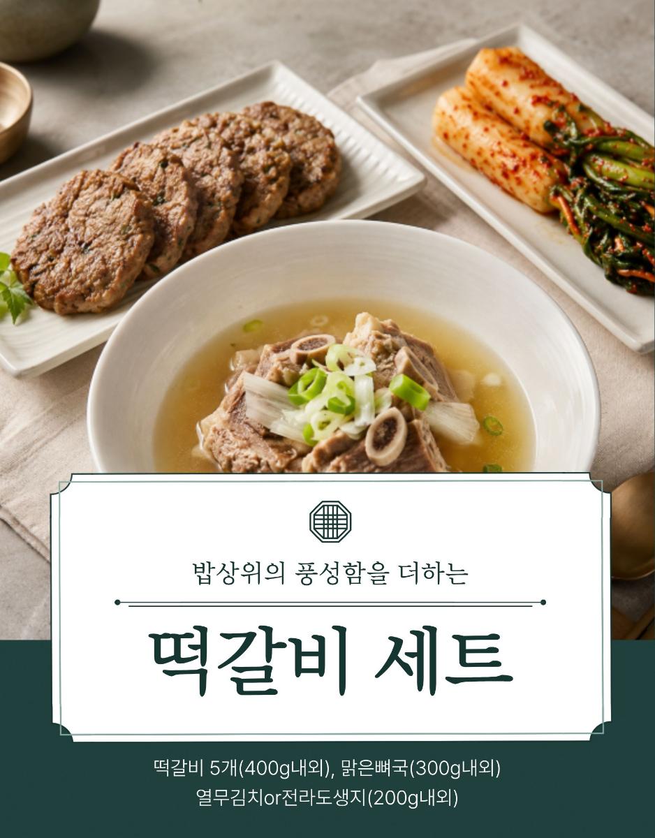 떡갈비세트(떡갈비+뼈국+밑반찬)