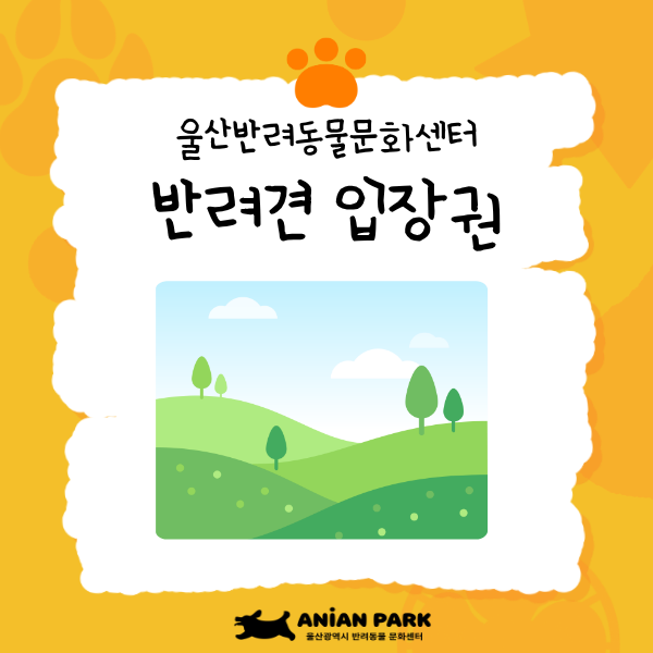 울산반려동물문화센터 입장권[반려견]