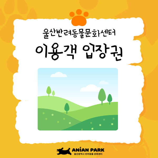 울산반려동물문화센터 입장권[이용객]