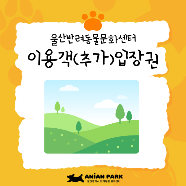 울산반려동물문화센터 입장권[추가 이용객]