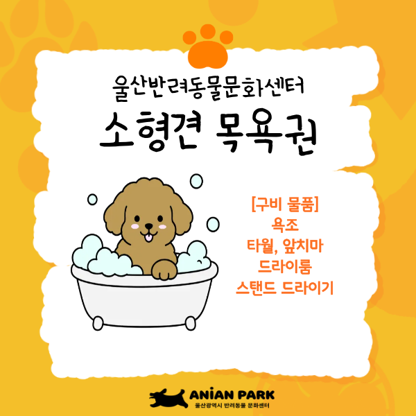 울산반려동물문화센터 셀프목욕권[소형견]