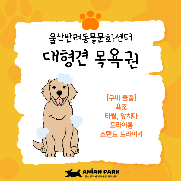 울산반려동물문화센터 셀프목욕권[대형견]