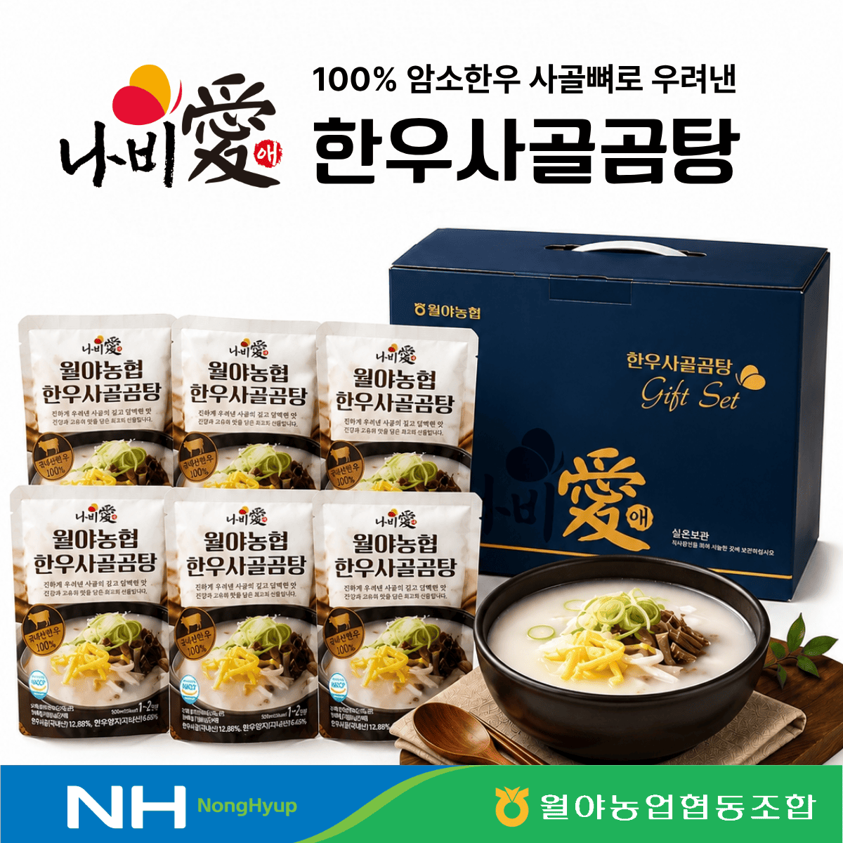 [월야농협] 100% 암소한우 사골 곰탕