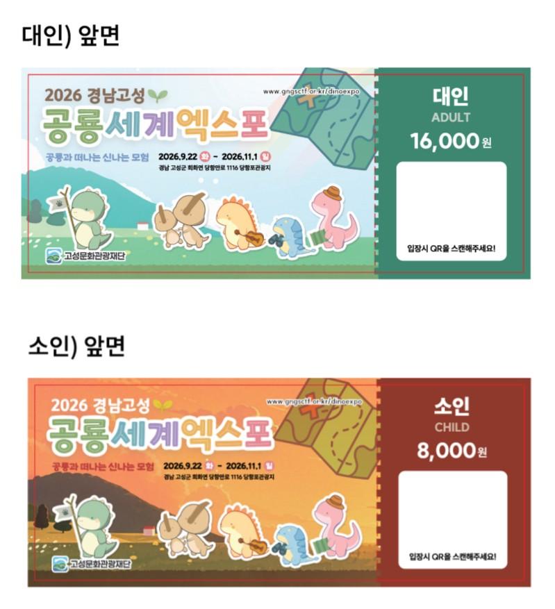 2026경남고성공룡세계엑스포 예매 입장권(할인권)