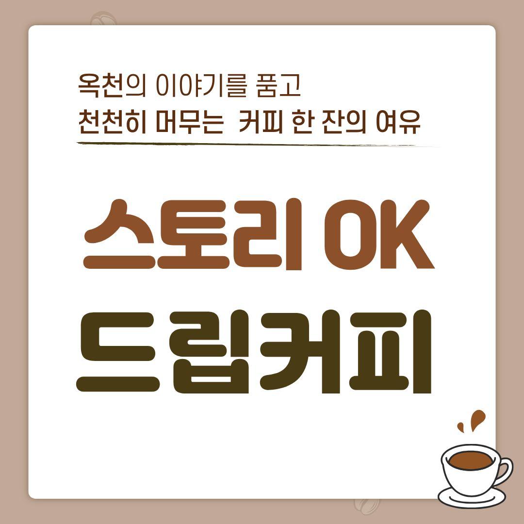 [옥천군] 스토리 OK 드립커피