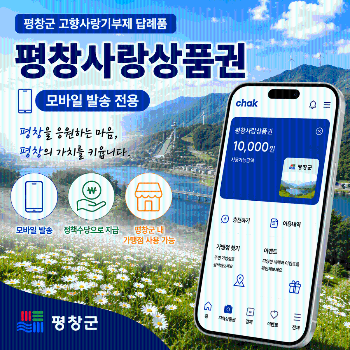 평창사랑상품권 정책수당(모바일 chak 어플 발송 전용)
