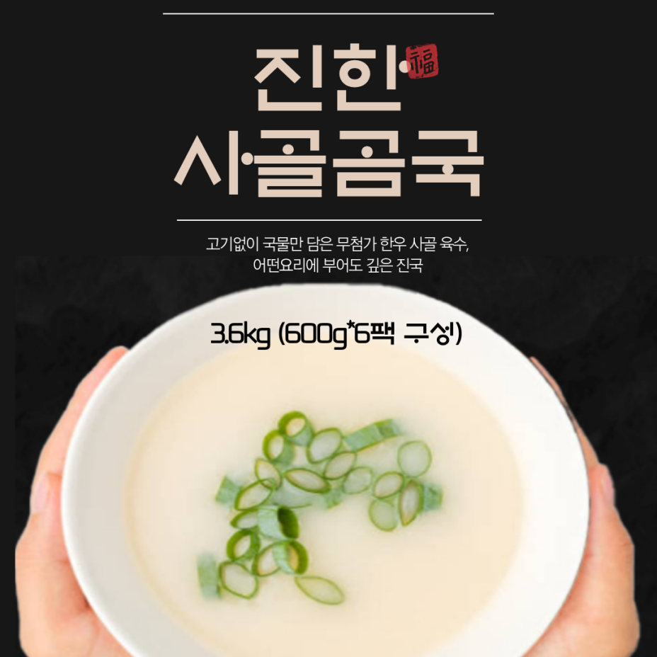 한우 사골국물 3.6kg (600g*6팩)