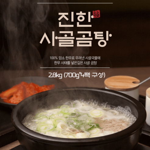 한우사골곰탕 2.8kg (700g*4팩)