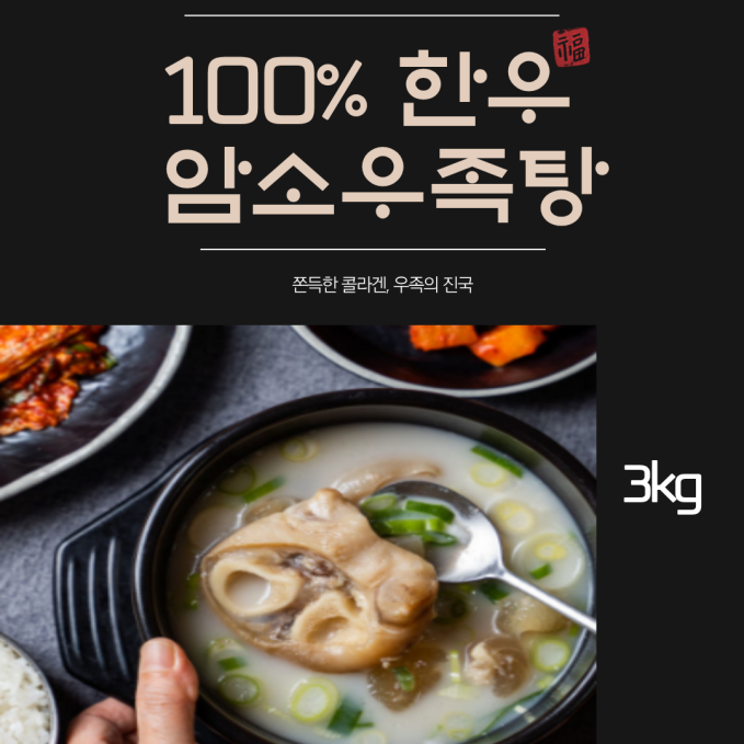 100% 한우 암소 우족탕 3kg
