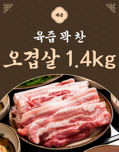 100% 국내산 생 오겹살 1kg + 400g