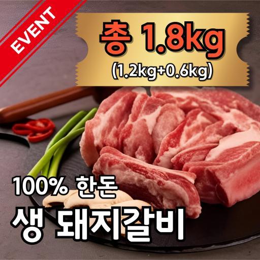 [증량 이벤트] 100% 국내산 생 돼지갈비 1.8kg +추가 돼지갈비양념(백설)