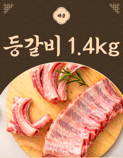 국내산 등갈비 1.4kg