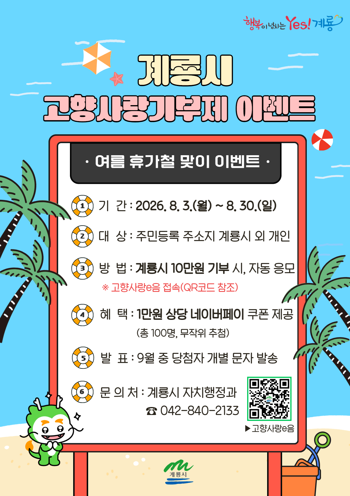 ★ 계룡시 고향사랑기부제 여름 휴가철 맞이 이벤트 (8. 3. ~ 8. 30.) ★