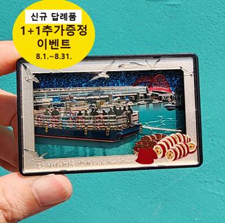아바이마을 갯배 입체금속마그넷 ♡신규입점 추가증정 이벤트 1+1