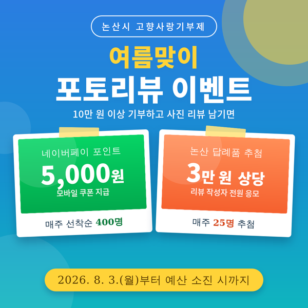 ★[여름맞이 이벤트]★ 리뷰작성 시 네이버페이 5,000P + 추가 답례품 3만원!!