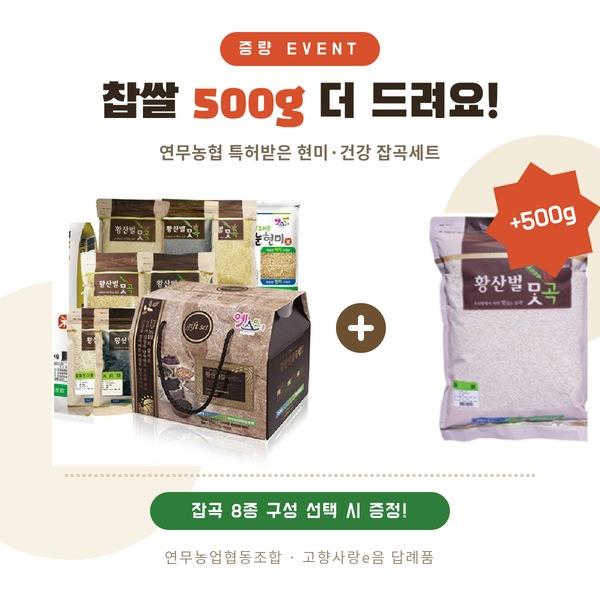 ★[수량한정 증량이벤트]★연무농협 건강 잡곡세트 