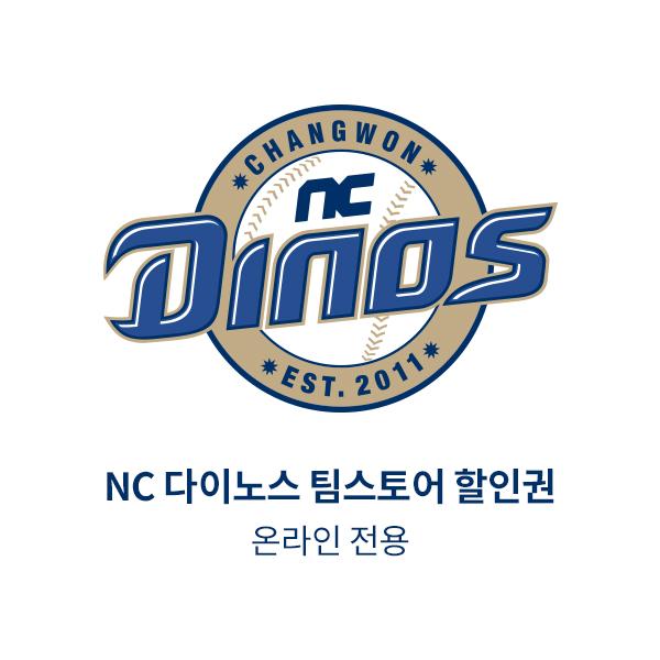 NC 다이노스 팀스토어 할인권 (온라인 전용)