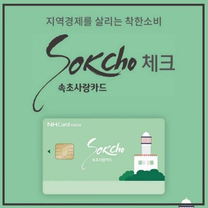 [강원도 속초] 속초사랑카드