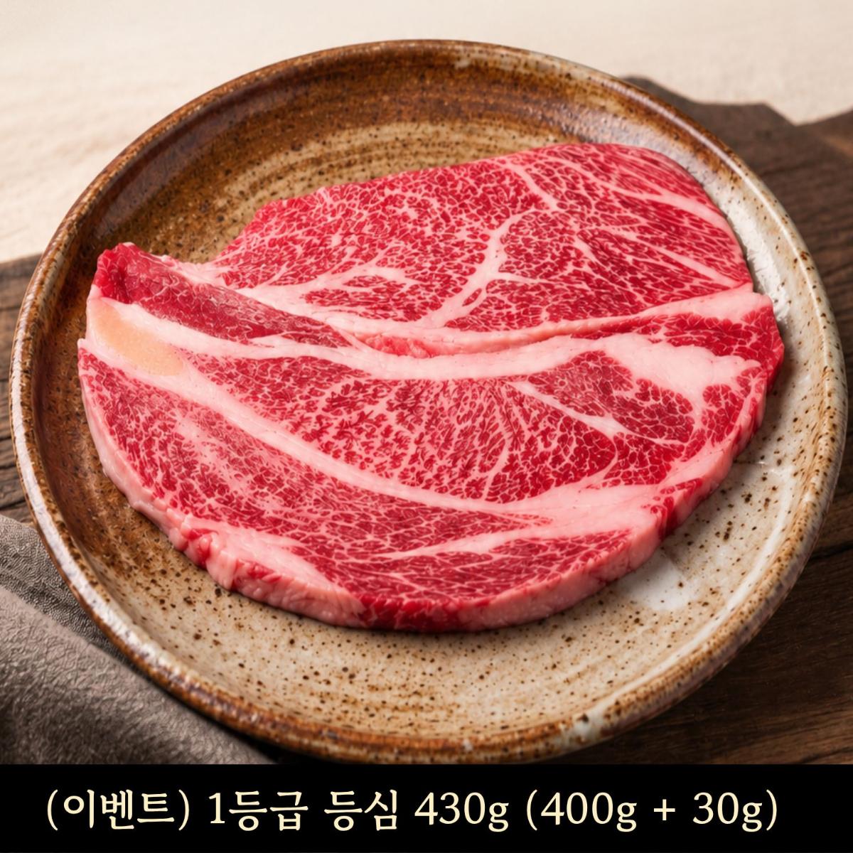 한우 등심 1등급 430g(400g+ 30g)