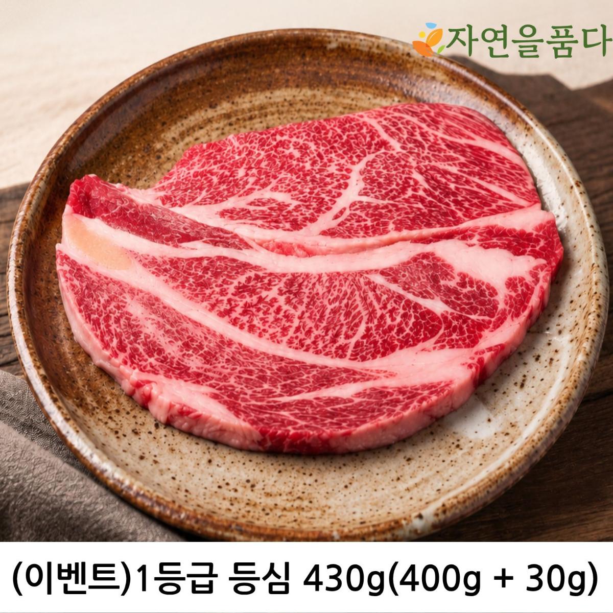 한우 등심 1등급 430g(400g+ 30g)